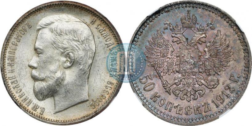 Фото 50 копеек 1912 года (ЭБ) 
