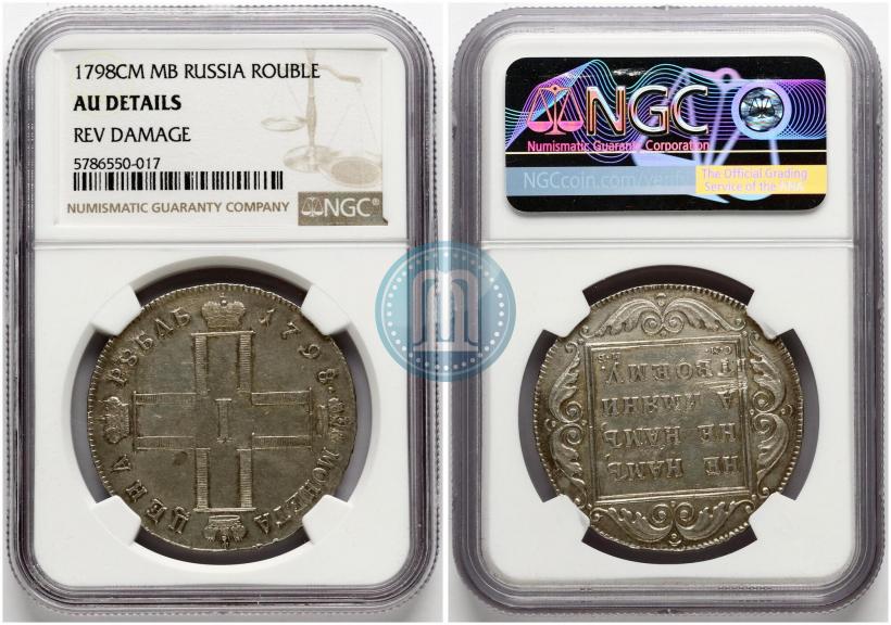 Фото 1 рубль 1798 года СМ-МБ 