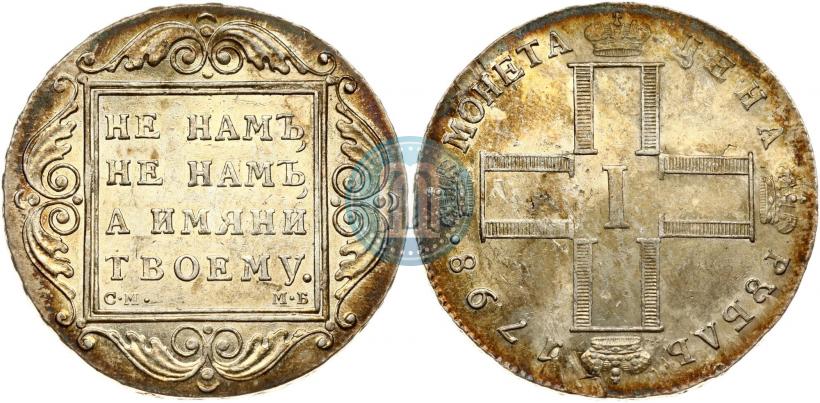 Фото 1 рубль 1798 года СМ-МБ 