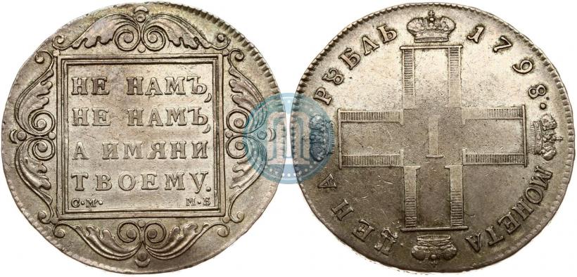 Фото 1 рубль 1798 года СМ-МБ 