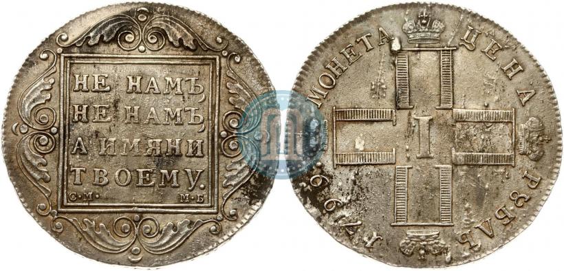 Фото 1 рубль 1799 года СМ-МБ 