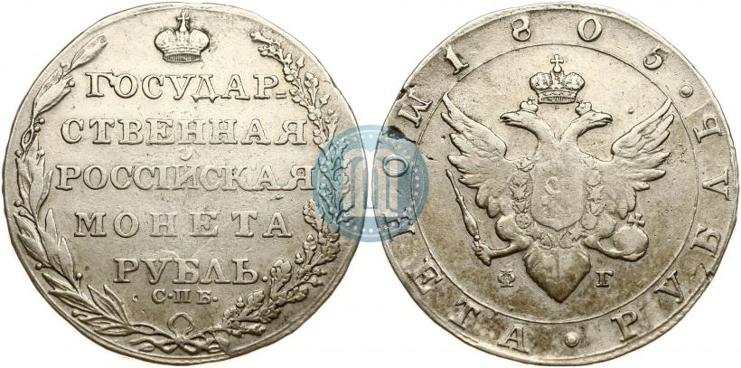 Picture 1 rouble 1805 year СПБ-ФГ 