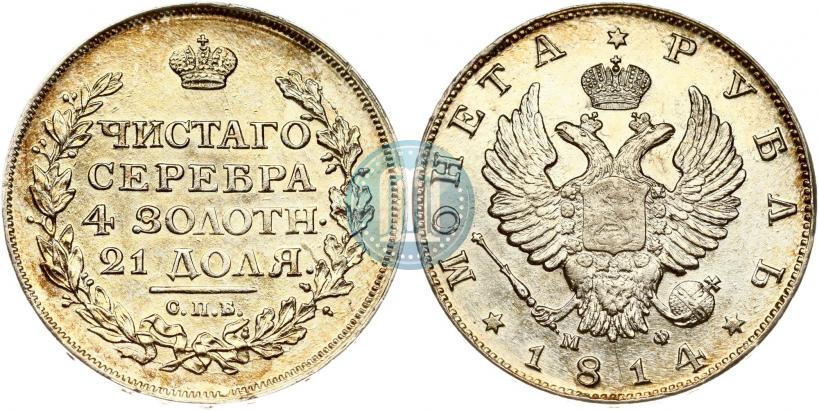 Picture 1 rouble 1814 year СПБ-МФ 
