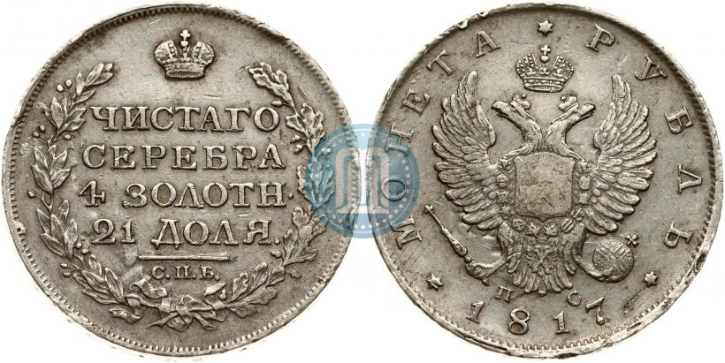 Фото 1 рубль 1817 года СПБ-ПС 