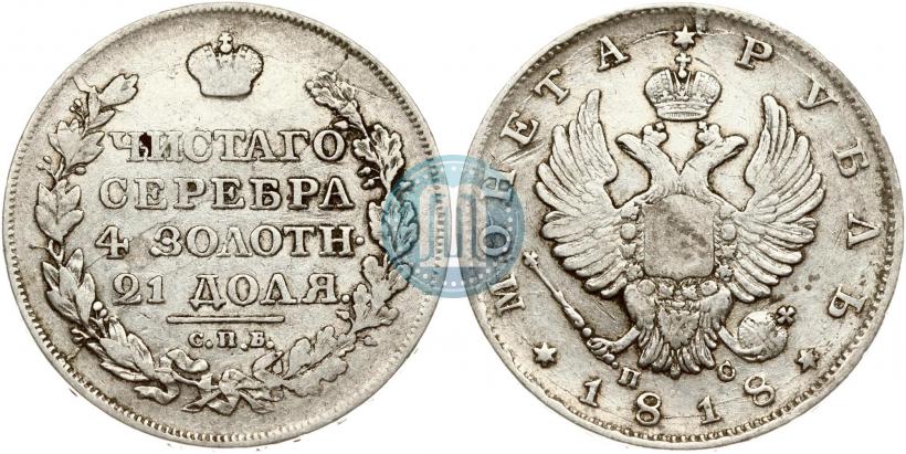 Фото 1 рубль 1818 года СПБ-ПС 