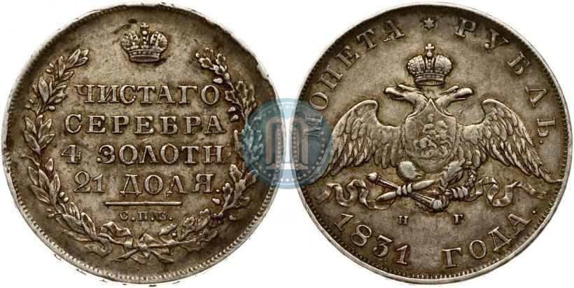 Picture 1 rouble 1831 year СПБ-НГ 