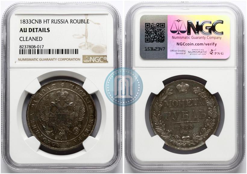 Фото 1 рубль 1833 года СПБ-НГ 