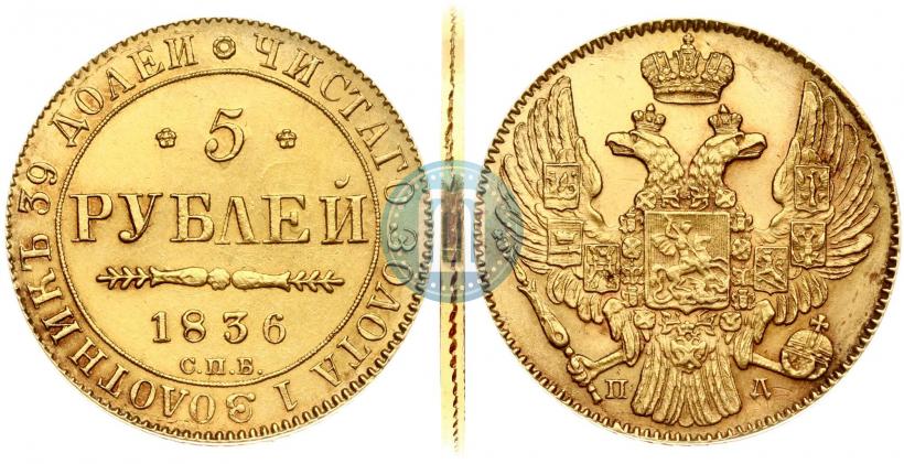 Picture 5 roubles 1836 year СПБ-ПД 