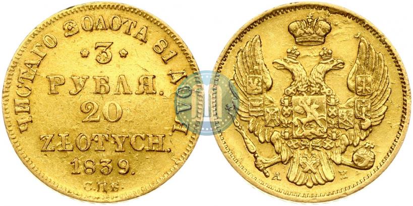 Picture 3 roubles - 20 złotych 1839 year СПБ-АЧ 