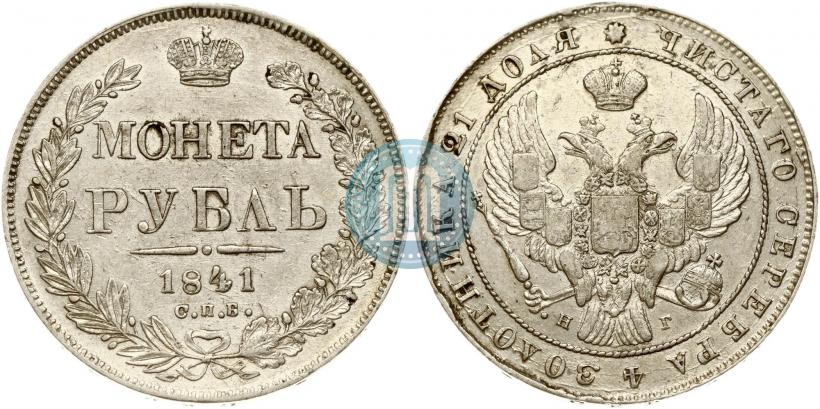 Фото 1 рубль 1841 года СПБ-НГ 
