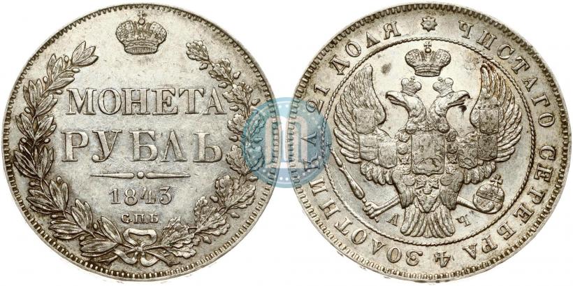Picture 1 rouble 1843 year СПБ-АЧ 
