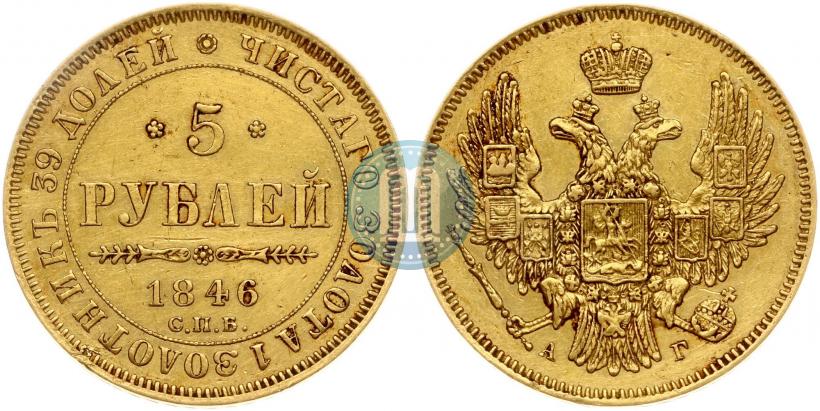 Фото 5 рублей 1846 года СПБ-АГ 
