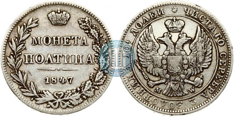 Фото Полтина 1847 года MW 