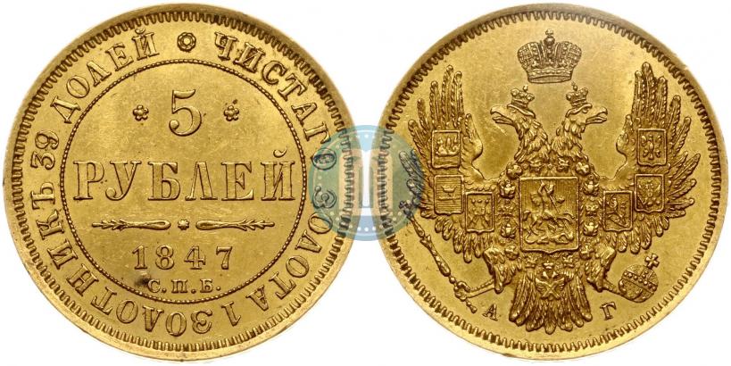 Фото 5 рублей 1847 года СПБ-АГ 