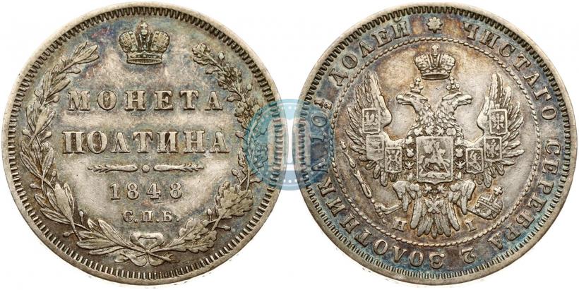 Фото Полтина 1848 года СПБ-HI 
