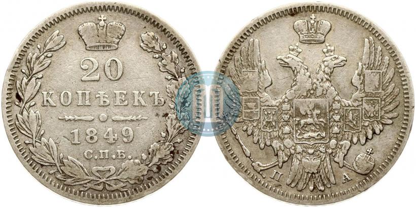 Фото 20 копеек 1849 года СПБ-ПА 