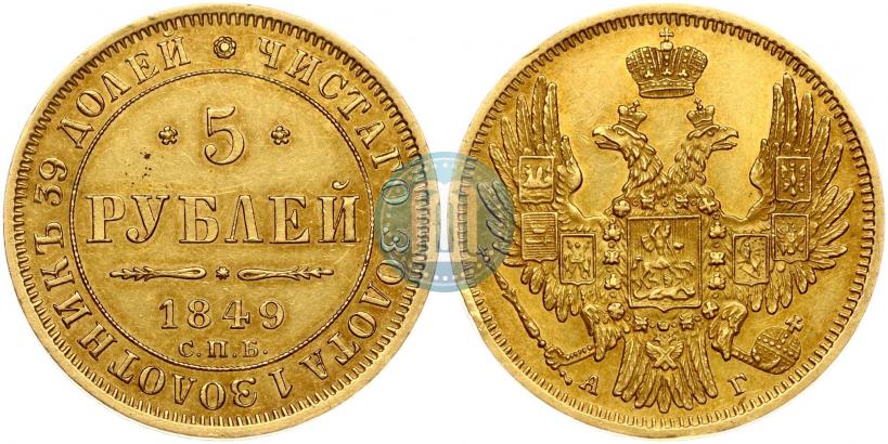 Фото 5 рублей 1849 года СПБ-АГ 