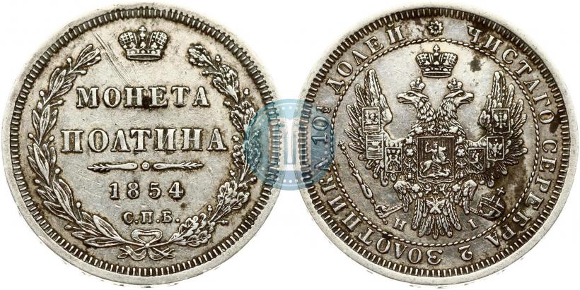 Picture Poltina 1854 year СПБ-HI 