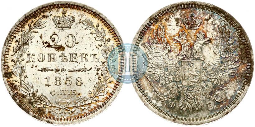 Picture 20 kopecks 1858 year СПБ-ФБ 