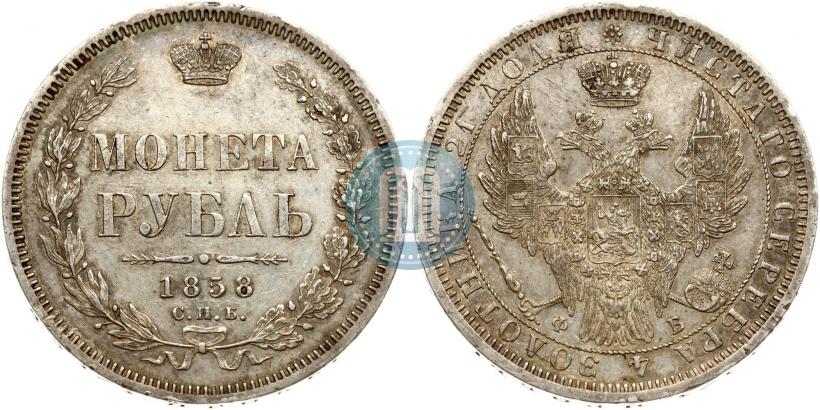 Picture 1 rouble 1858 year СПБ-ФБ 