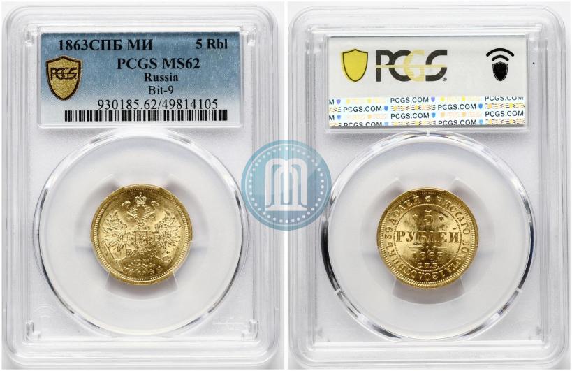 Picture 5 roubles 1863 year СПБ-МИ 