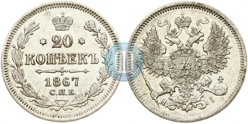 Фото 20 копеек 1867 года СПБ-НІ 
