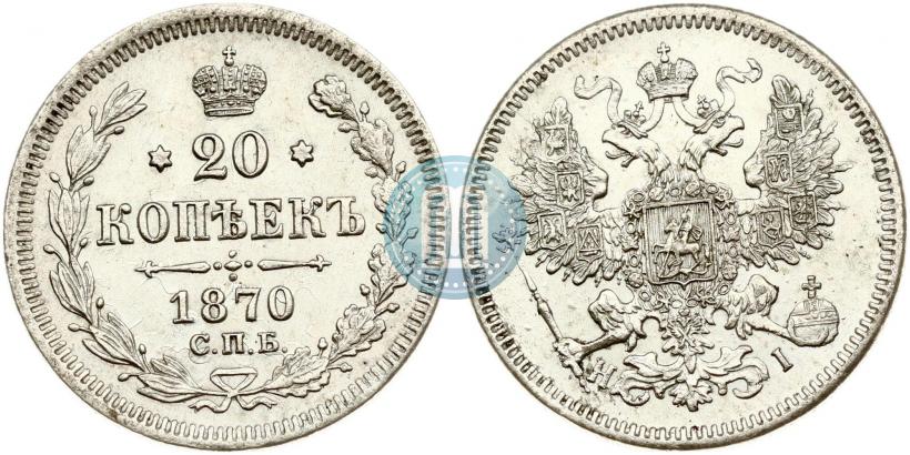 Фото 20 копеек 1870 года СПБ-HI 