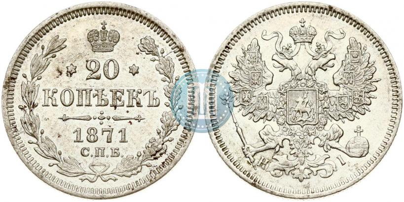 Picture 20 kopecks 1871 year СПБ-HI 