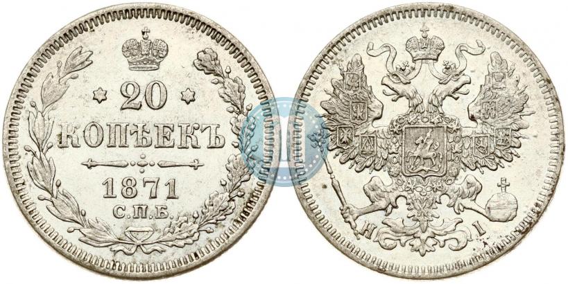 Picture 20 kopecks 1871 year СПБ-HI 