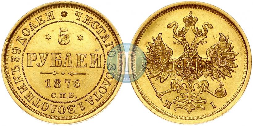 Фото 5 рублей 1876 года СПБ-НІ 