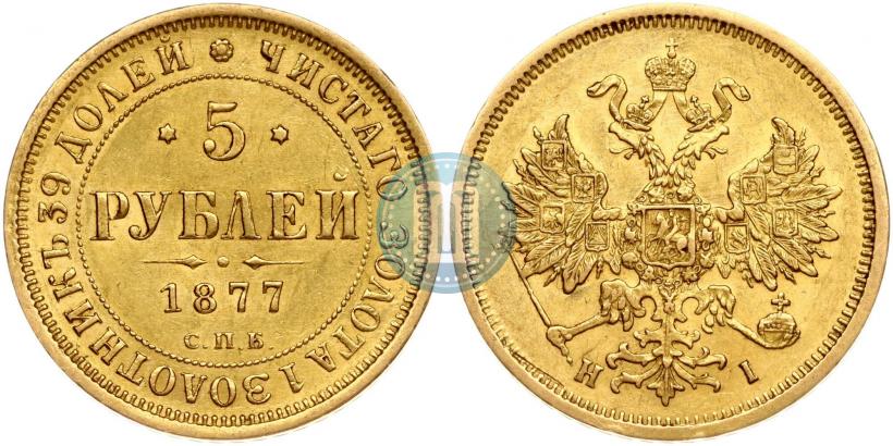 Picture 5 roubles 1877 year СПБ-НІ 