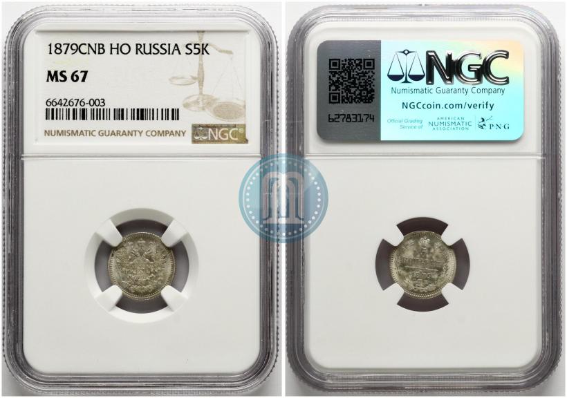 Фото 5 копеек 1879 года СПБ-НФ 
