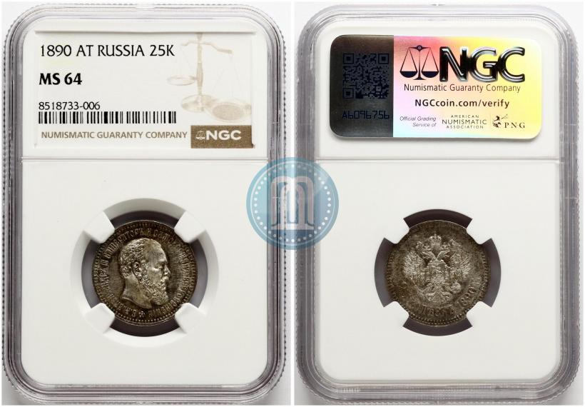 Фото 25 копеек 1890 года (АГ) 