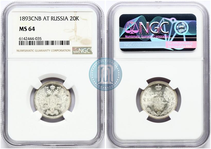 Фото 20 копеек 1893 года СПБ-АГ 