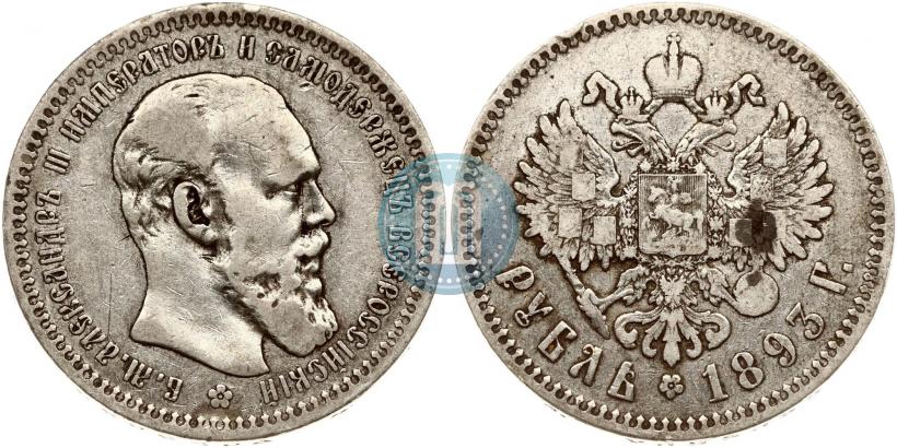 Фото 1 рубль 1893 года (АГ) 