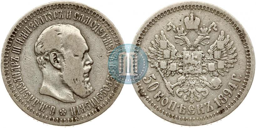 Фото 50 копеек 1894 года (АГ) 