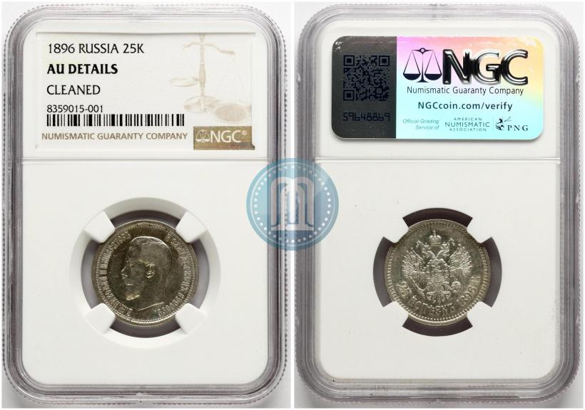 Фото 25 копеек 1896 года  