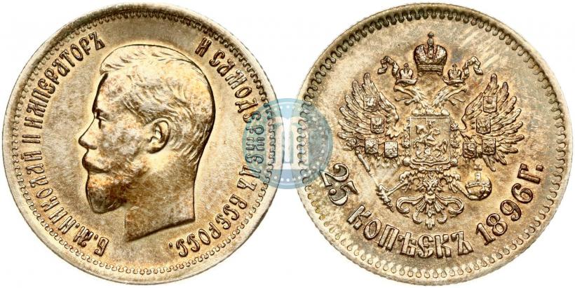 Фото 25 копеек 1896 года  