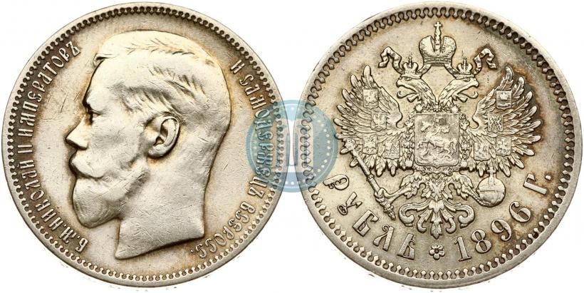 Фото 1 рубль 1896 года (*) 