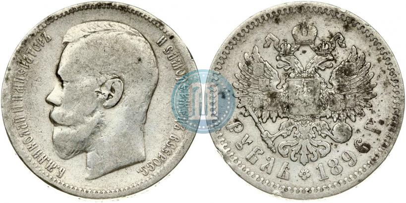 Фото 1 рубль 1896 года (АГ) 