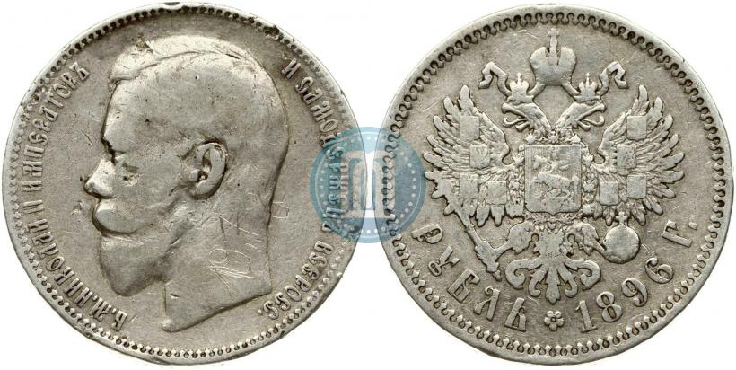Фото 1 рубль 1896 года (АГ) 