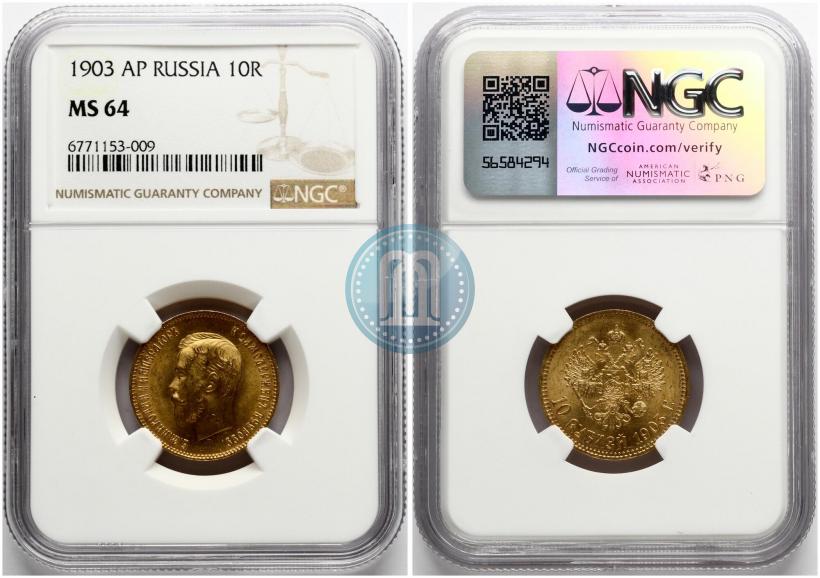 Picture 10 roubles 1903 year (АР) 
