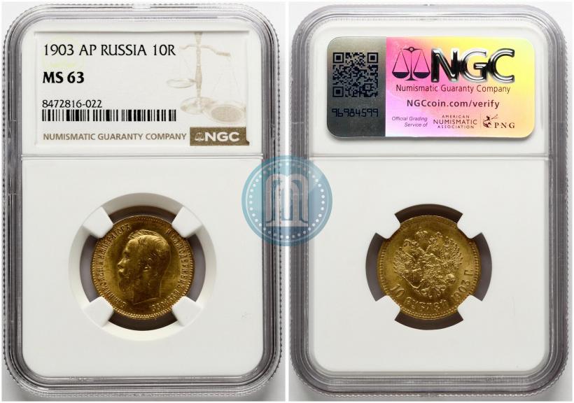 Picture 10 roubles 1903 year (АР) 