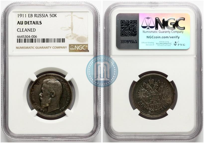 Picture 50 kopecks 1911 year (ЭБ) 