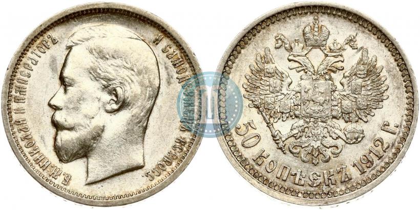Фото 50 копеек 1912 года (ЭБ) 