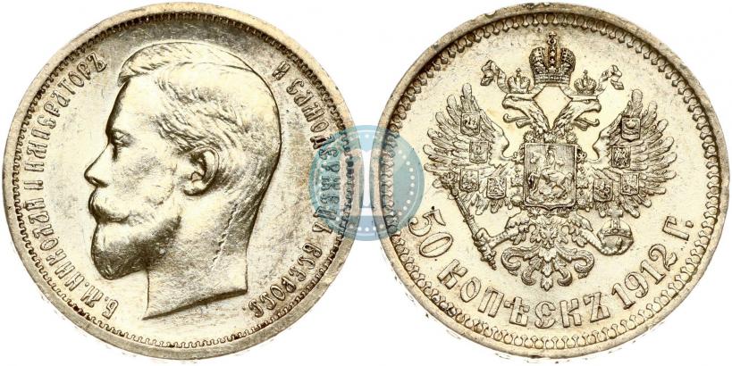 Фото 50 копеек 1912 года (ЭБ) 