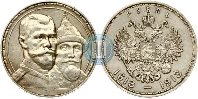 Фото 1 рубль 1913 года (ВС) "В память 300-летия дома Романовых"