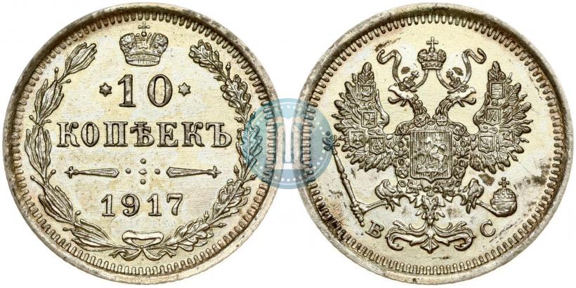 Фото 10 копеек 1917 года ВС 