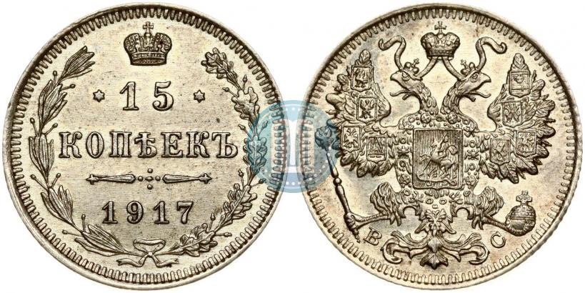 Picture 15 kopecks 1917 year ВС 