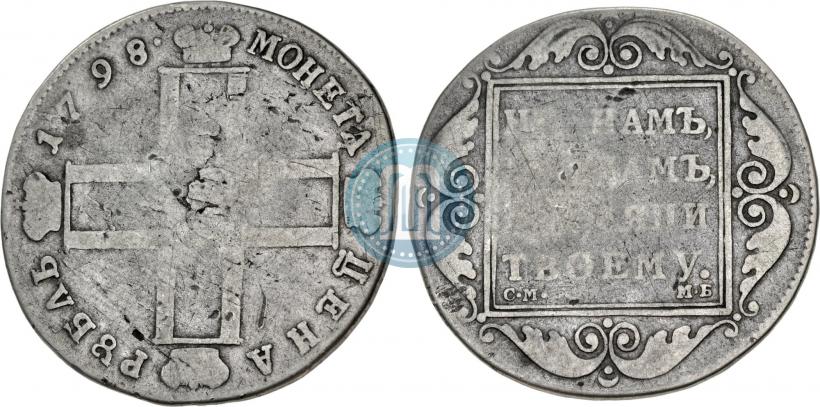 Picture 1 rouble 1798 year СМ-МБ 